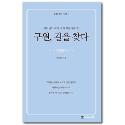 구원, 길을 찾다 - 하나님이 하신 극히 아름다운 일 (은혜와 진리 시리즈 1)