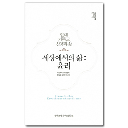 세상에서의 삶 : 윤리 (기독교 신앙 시리즈 3)