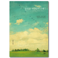 놀라운 하나님의 은혜? - 『놀라운 하나님의 은혜』 20주년 기념판