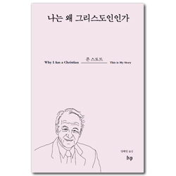 나는 왜 그리스도인인가