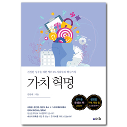 가치 혁명 (진정한 성공을 이룬 상위 1% 사람들의 핵심가치)