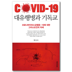 대유행병과 기독교 (코로나바이러스감염증-19에 대한 그리스도인의 자세)