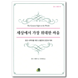 세상에서 가장 위대한 싸움 (찰스 스펄전 04)