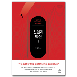 신천지 백신 1 (신천지의 실상을 알려주는 바른 계시록)