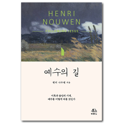 예수의 길 (미혹과 불안의 시대, 예수를 어떻게 따를 것인가)