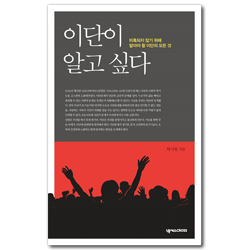이단이 알고 싶다 (미혹되지 않기 위해 알아야 할 이단의 모든 것)