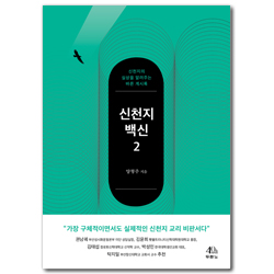 신천지 백신 2 (신천지의 실상을 알려주는 바른 계시록)