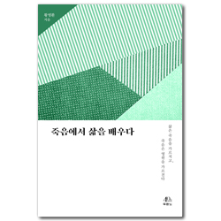 죽음에서 삶을 배우다