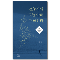 전능자의 그늘 아래 머물리라 1권 (하나님의 주권)