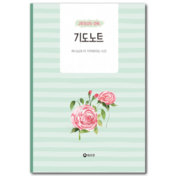 JESUS ON 기도노트 (하나님과 더 가까워지는 시간)