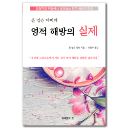 영적 해방의 실제 (존 넬슨 다비의, 경험적인 측면에서 살펴보는 영적 해방의 진리)