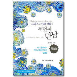 그리스도인의 성화: 두 번째 만남 워크북 (자기 중심에서 하나님 중심으로의 변화)