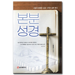 본분 성경 (사람의 본분은 성경 그대로 살면 된다)