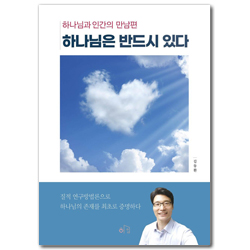 하나님은 반드시 있다 (하나님과 인간의 만남 편)