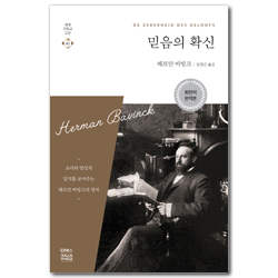 믿음의 확신 (세계기독교고전 40)