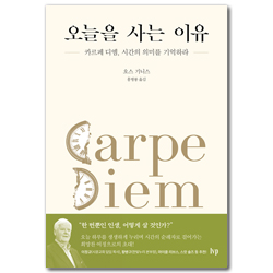 오늘을 사는 이유 (카르페 디엠, 시간의 의미를 기억하라)
