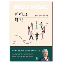메이크 뮤직 (관계가 음악이 되게 하라)