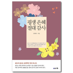평생 은혜 절대 감사 (성도의 감사는 상대적이 아니라 절대적이어야 한다!)