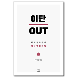 이단 OUT (탁지일 교수의 이단 핵심 파일)
