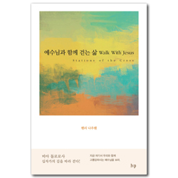 [개정판] 예수님과 함께 걷는 삶