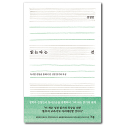 읽는다는 것 (독서법 전통을 통해서 본 성경 읽기와 묵상)