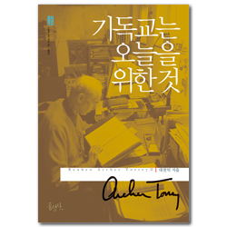 [개정판] 기독교는 오늘을 위한 것 (믿음의 글들 270)