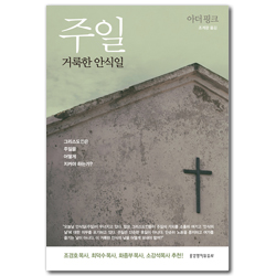주일, 거룩한 안식일 (그리스도인은 주일을 어떻게 지켜야 하는가)