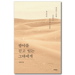광야를 걷고 있는 그대에게 (청년이 희망이다 2)