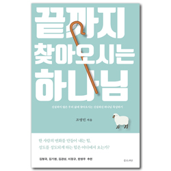 끝까지 찾아오시는 하나님 (신실하지 않은 우리 삶에 찾아오시는 신실하신 하나님 묵상하기)