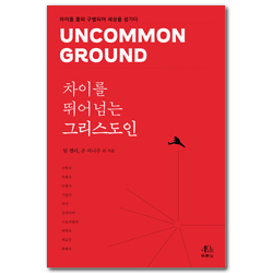 차이를 뛰어넘는 그리스도인 (차이를 품되 구별되어 세상을 섬기다)