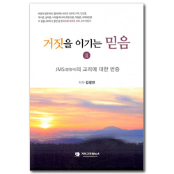 거짓을 이기는 믿음 2 (JMS 정명석의 교리에 대한 반증)