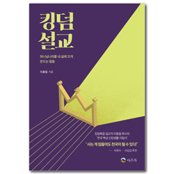 킹덤설교 (하나님나라를 내 삶에 오게 만드는 말씀)