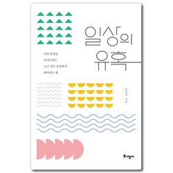 일상의 유혹 (나의 일상을 무너뜨리는 크고 작은 유혹에서 벗어나는 법)