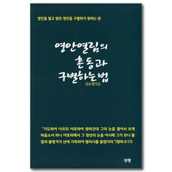 영안 열림의 혼동과 구별하는 법 (영안을 열고 열린 영안을 구별하기 원하는 분)