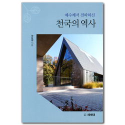 예수께서 전파하신 천국의 역사