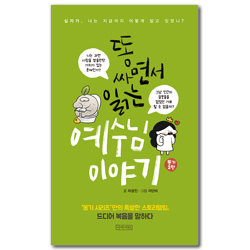 똥 싸면서 읽는 예수님 이야기 (십자가, 너는 지금까지 어떻게 알고 있었니?)