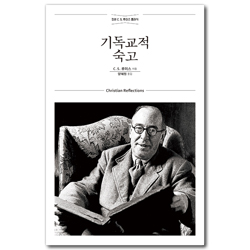 [개정무선판] 기독교적 숙고 (정본 C. S. 루이스 클래식)