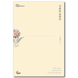 사랑을 말하다 - 모두를 위한 사랑학 개론 (담장너머 시리즈 01)