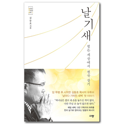 날기새 (힘든 세상에서 천국 살기)