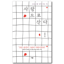 사랑으로 산다 (오늘 나를 살게 하는 힘)