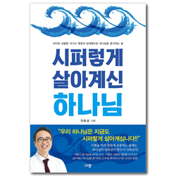 시퍼렇게 살아계신 하나님 (처지와 상황을 이기고 열정과 담대함으로 하나님을 증거하는 삶)