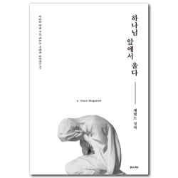 하나님 앞에서 울다 (상실을 통해 우리 영혼은 어떻게 성장하는가)