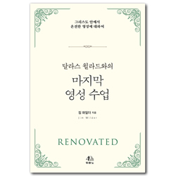 달라스 윌라드와의 마지막 영성수업 (그리스도 안에서 온전한 영성에 대하여)