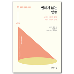 변하지 않는 말씀 - 성경의 선함과 유익, 그리고 모순과 난제 (믿음의 재발견 시리즈 3)