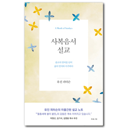 사복음서 설교 (종교의 언어를 넘어 삶의 언어와 마주하다)