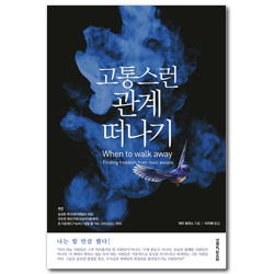 고통스런 관계 떠나기