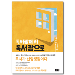 독서꽝에서 독서광으로