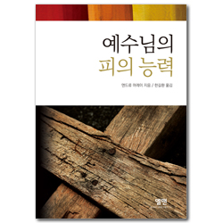 예수님의 피의 능력