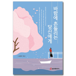 바람에 흔들리는 당신에게