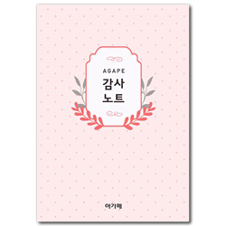 아가페 감사노트 (도트 자몽)